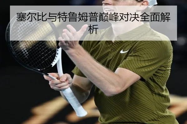 塞尔比与特鲁姆普巅峰对决全面解析